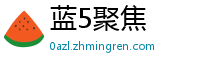 蓝5聚焦
